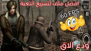 افضل طريقة تسريع لعبة ريزدنت إيفل ٤ بأقصى أداء screenshot 4