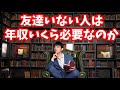 友達いない人が生きていくには【年収いくら必要なのか】