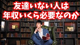 友達いない人が生きていくには【年収いくら必要なのか】