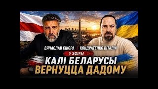 Вяртанне дадому: мара ці рэальнасць?  | Вячаслаў Сікора і Віталь Кандратэнка