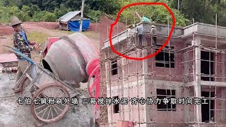 小陈的老挝媳妇儿  七伯七舅粉刷外墙 二哥搅拌水泥 齐心协力争取时间完工