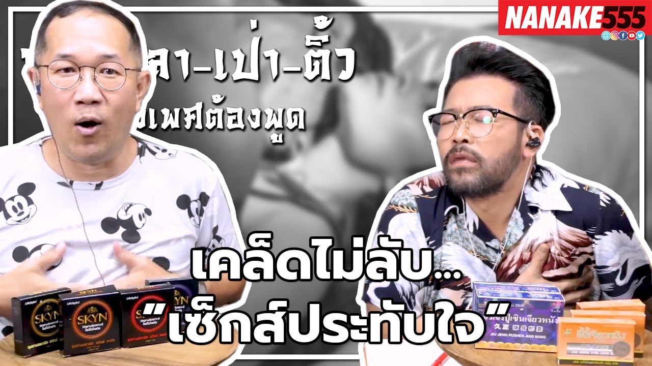 เคล็ดไม่ลับ...”เซ็กส์ประทับใจ” | #หงี่เหลาเป่าติ้ว "เรื่องเพศ...ต้องพูด"