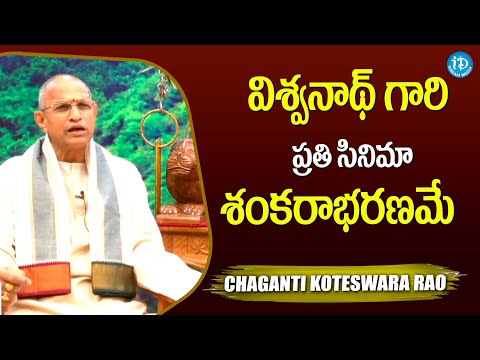 Chaganti Koteswara Rao About K  Viswanath | iDream Media - IDREAMMOVIES