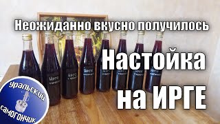 Настойка на ирге - получилось на удивление очень вкусно!