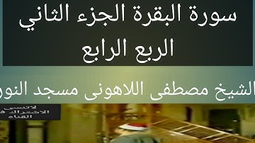 الشيخ مصطفى اللاهونى سورة البقرة الجزء الثاني الربع الرابع مسجد النور
