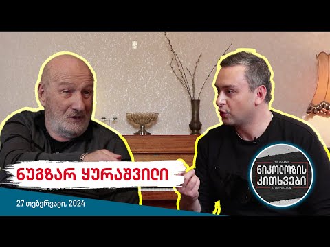 ნიკოლოზის კითხვები - ნუგზარ ყურაშვილი