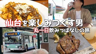 丸一日飲みっぱなし旅行　仙台編【おはようから終電まで15時間】