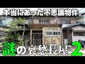 住めるミステリアス物件、、。ギリギリを楽しむ。アリかナシか徹底調査。