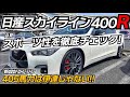 400Rと名乗れるか？！ 日産渾身のスポーツセダンを辛口インプレ！ 日産 スカイライン400R VR30DDTT