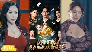 💥Eng Sub【誤入賭命牌局，我在緬北以命反賭】蘇玉為救中邪術的妻子，以道法千術搗毀緬北黑賭場，懲惡揚善。#短劇完整版#短劇推薦#短劇全集#drama#小言推文#男頻#逆襲#何禹諾#魏祖豪 screenshot 3