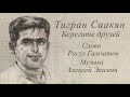 Tigran Sahakyan - Берегите друзей (Романс) 2020