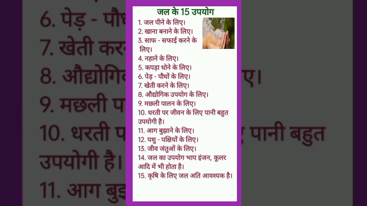 जल के 15 उपयोग//Uses Of Water//Pani Ke Upyog//Jal Ke 15 Upyog//पानी के उपयोग//Pani Ke Upyog 
