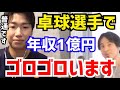 【ひろゆき×水谷隼】トップ選手になると年収1億円は当たり前ですね。めっちゃ儲かります。水谷隼が“卓球選手のお金事情”について語る【切り抜き/コラボ/論破/卓球/オリンピック/給料/スポンサー/報酬】