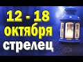 СТРЕЛЕЦ ⚡️ неделя с 12 по 18 октября. Таро прогноз гороскоп