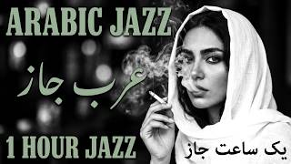 Arabic Jazz Dreams 🎶 Elegant Instrumental Music for Peaceful Productivity