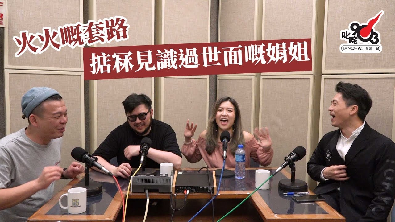 火火嘅套路 掂冧見識過世面嘅娟姐