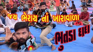 ll Jay bheray na khara wala ll           ll bhutda dada ll જય ભેરાઇ ના ખારા વાળા ભુતડાદાદા l l