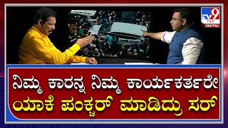 Nalin Kumar Kateel Part2: ಕಾರು ಪಂಕ್ಚರ್ ಬಗ್ಗೆ ಕೇಳಿದ್ರೆ ಕಟೀಲ್ ಹಿಗ್ಗಾಮುಗ್ಗ ಕೋಪಗೊಂಡ ಕಟೀಲ್ | Tv9 Kannada