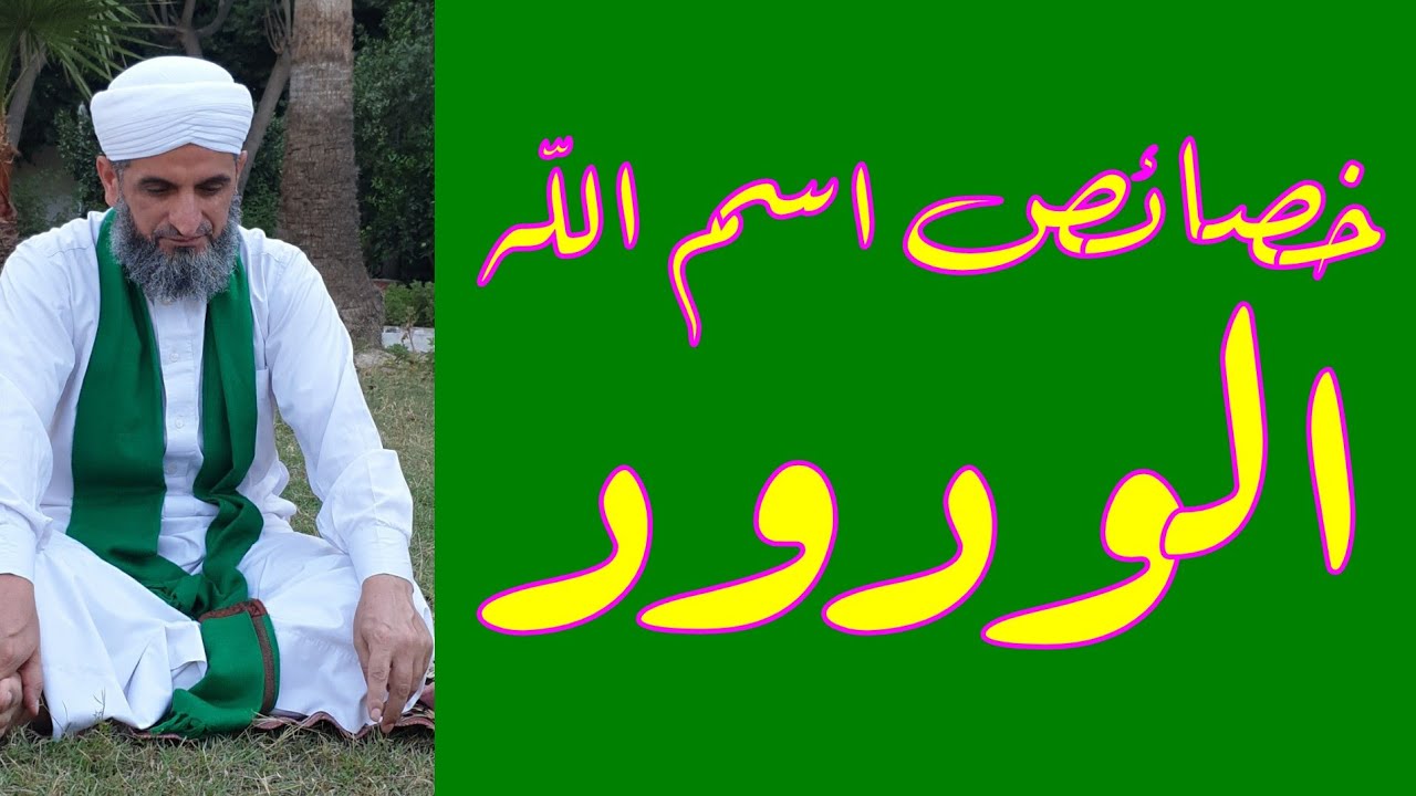 اسم الله الودود: خواصه ودعوته وكيفيته وعدده