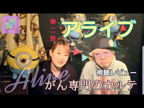 『アライブ』第二話。松下奈緒、木村佳乃。ドラマレビューのんちともえこ