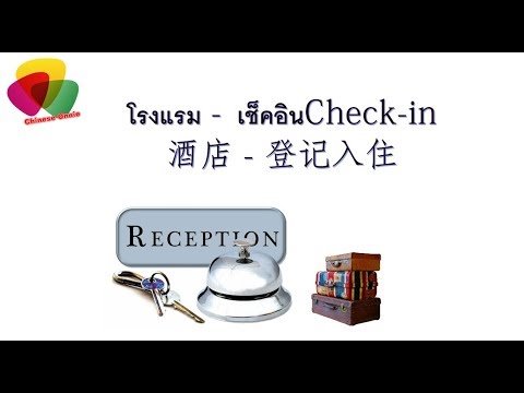 การเช็คอินเข้าพักที่โรงแรม Check-in 登记入住