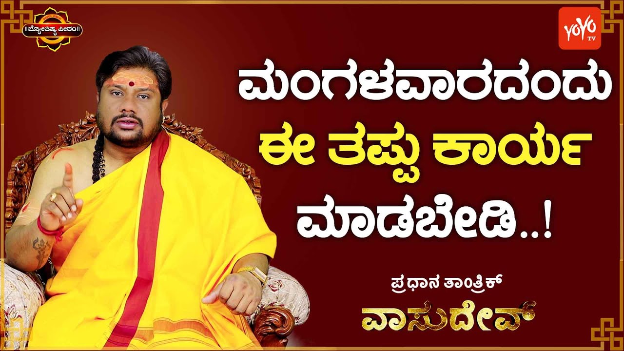 ಮಂಗಳ ಅಮಂಗಳವಾಗೋ ರೀತಿ ಮಾಡಿ ಕೊಳ್ಳಬೇಡಿ...! | Don't do this wrong on Tuesdays...! | YOYO TV Kannada