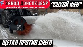 Щетка против снега - АВТОНОМКА на погрузчике Land Digger