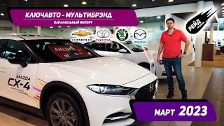 Цена на Chevrolet, Toyota, Skoda, Mazda в марте 2023. Паралельный импорт от &quot;Ключавто&quot;.