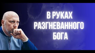 В руках разгневанного Бога. Сергей Шепелев. 10.12.2023