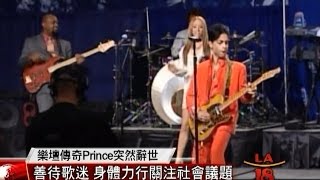 [美國樂壇傳奇Prince突然過世享年57歲] 洛城18台晚間新聞 ...