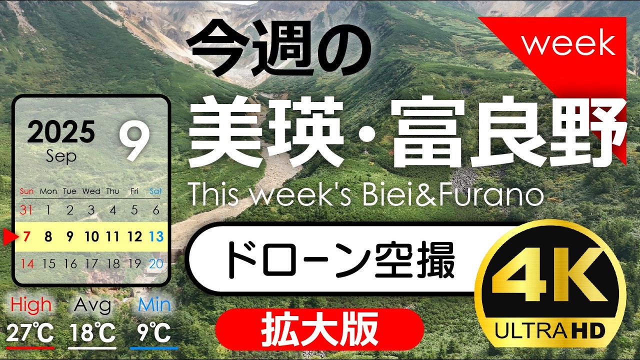 【今週の美瑛・富良野】朝霧・雲海・初秋の丘を空撮！2025年9月第❷週｜季節の風景を発信中！北海道アーカイブ