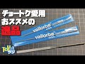 【バローべヤスリ】削れる！そしてきれいに仕上がるおすすめ工具【モデラーチョートク愛用やすり】vallorbe