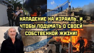 Нападение на Израиль, и чтобы подумать о своей собственной жизни!