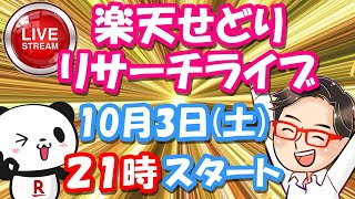 【楽天せどり】せどり初心者をライブで稼がせます《リサーチライブ》