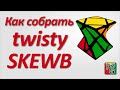 Простой способ сборки Крученого скьюба (Twisty Skewb)