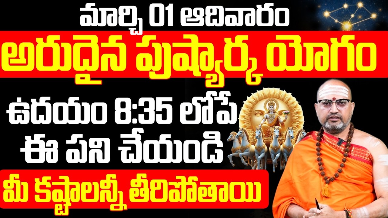 ఆదివారం అరుదైన పుష్యార్క యోగం 8:35 లోపే చేయండి | Pushyarka Yogam Telugu | Ravi Pushya Yoga Timing