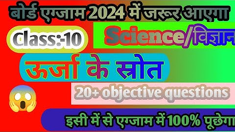 ऊर्जा के स्रोत Class 10 || Urja Ke Srot Objective Question || Urja Ke Srot Objective Question ||