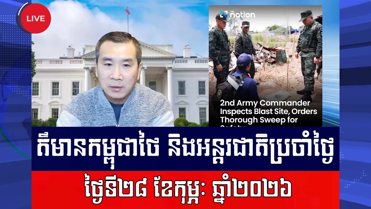 Men Kimseng Live Talk Show | អាចជាសញ្ញាមិនល្អមុនលើកទី៣! ក្រោយទាហានថៃម្នាក់ជាន់មីន