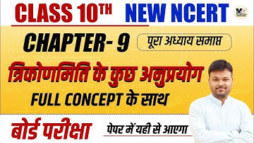 त्रिकोणमिति के कुछ अनुप्रयोग Class 10 One Shot || Class 10th Maths Chapter 9 || Mathematics Analysis