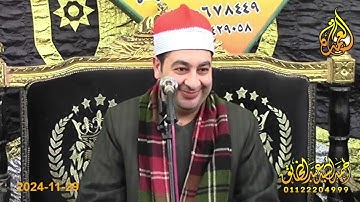 الشيخ محرم العطار سورة النمل في الشيخ جبيل أبو حماد شرقية 29-11-2024 تصوير أحمد عبد الخالق