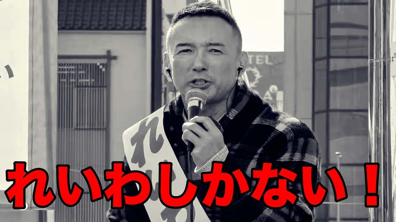 山本太郎の69キロ速度超過を庇うれいわ支持者がすごい