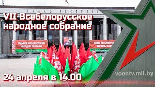 VII Всебелорусское народное собрание. ПРЯМАЯ ТРАНСЛЯЦИЯ