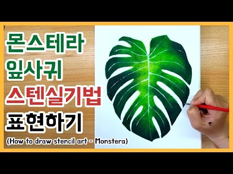 [미술교실] 열대식물 몬스테라 스텐실로 그리기 (How to draw stencil art - Monstera)