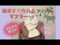 ボア生地で簡単技ありマフラーの作り方・HOW TO MAKE A NECK WARMER