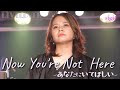 『Now You&#39;re Not  Here〜あなたにいてほしい〜』Swing Out Sister Band cover