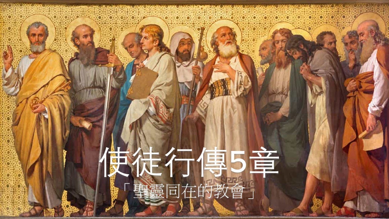 「聖靈同在的教會」使徒行傳5:1-42 - YouTube
