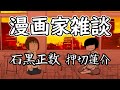 【石黒正数】漫画家雑談【押切蓮介】