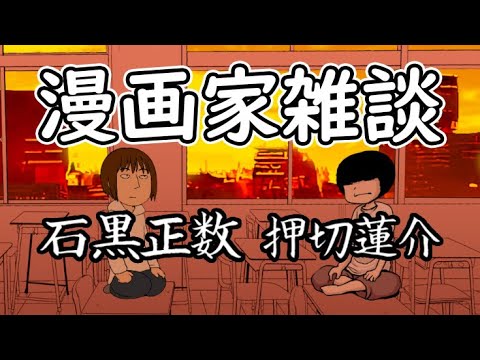 【石黒正数】漫画家雑談【押切蓮介】