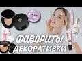 ФАВОРИТЫ ДЕКОРАТИВНОЙ КОСМЕТИКИ. КОРЕЙСКИЕ БРЕНДЫ.