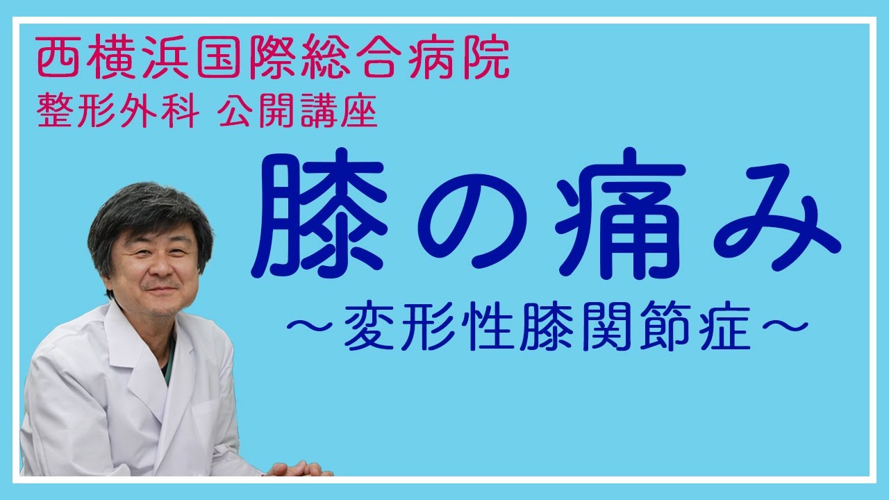 整形外科 濱先生のweb市民公開講座 膝の痛み 変形性膝関節症 医療法人横浜博萌会 西横浜国際総合病院